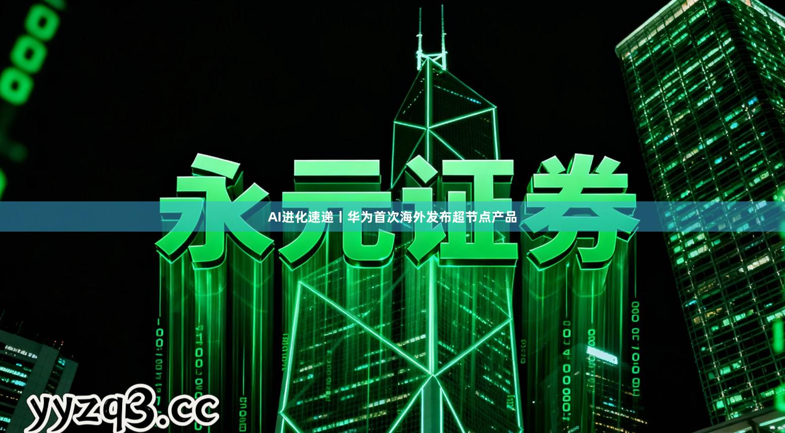 AI进化速递丨华为首次海外发布超节点产品