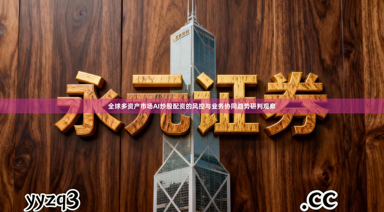 全球多资产市场AI炒股配资的风控与业务协同趋势研判观察