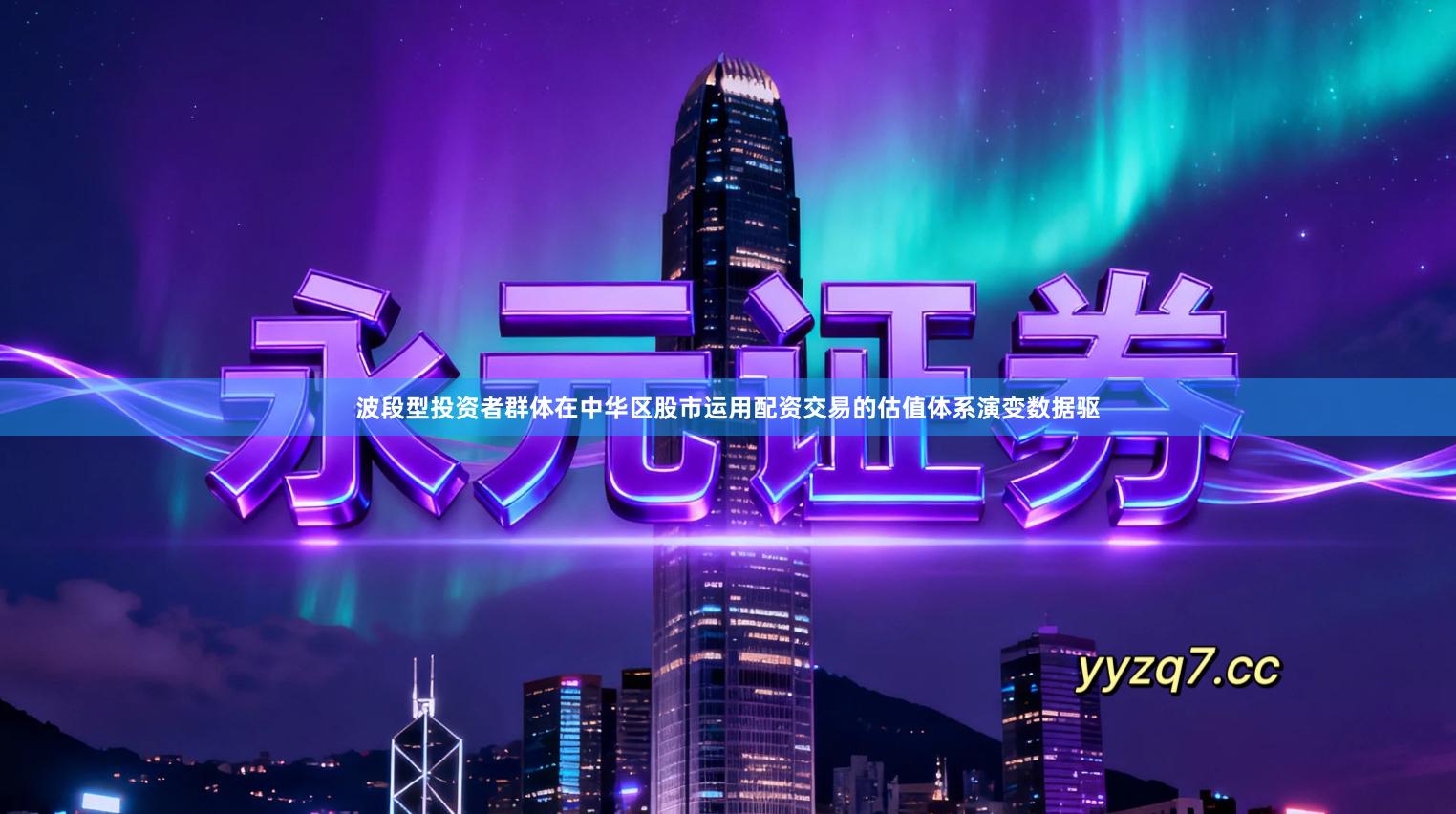 波段型投资者群体在中华区股市运用配资交易的估值体系演变数据驱