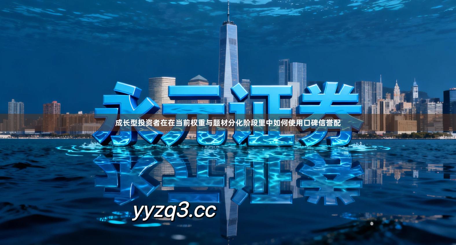 成长型投资者在在当前权重与题材分化阶段里中如何使用口碑信誉配