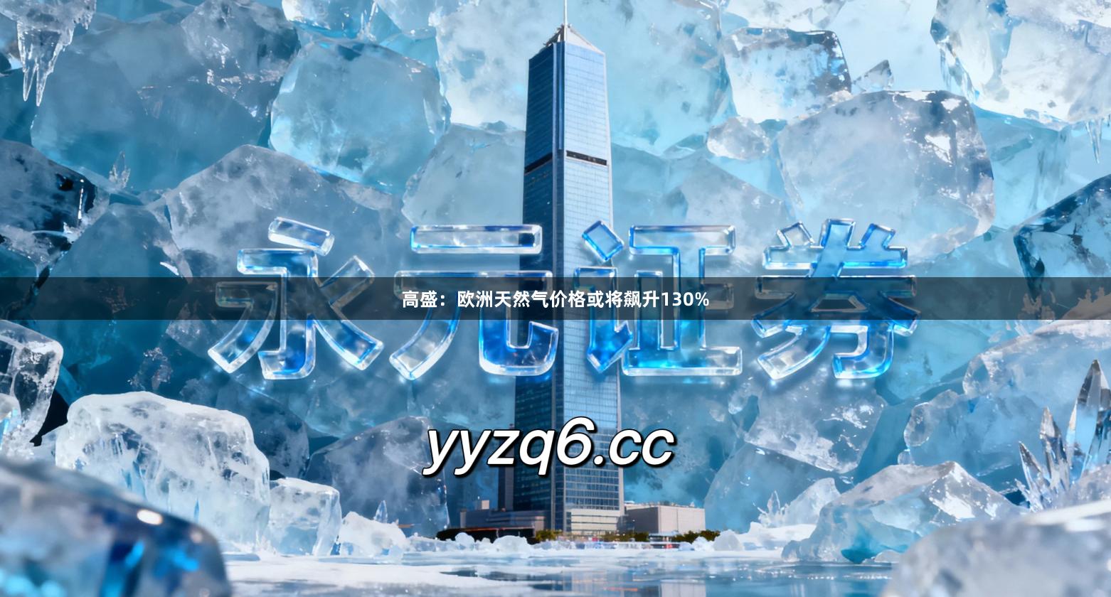 高盛：欧洲天然气价格或将飙升130%