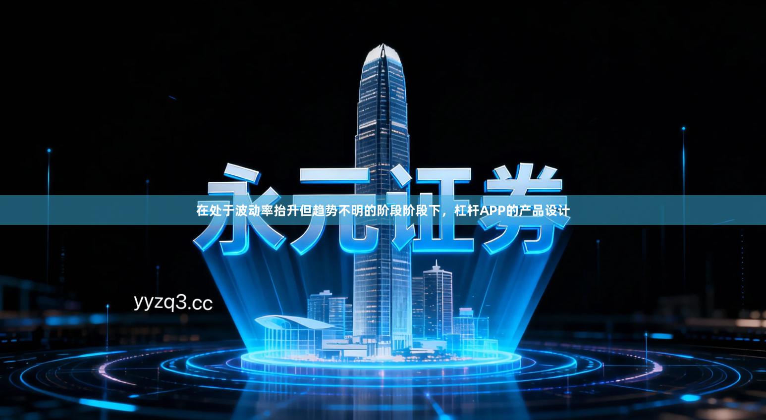 在处于波动率抬升但趋势不明的阶段阶段下，杠杆APP的产品设计