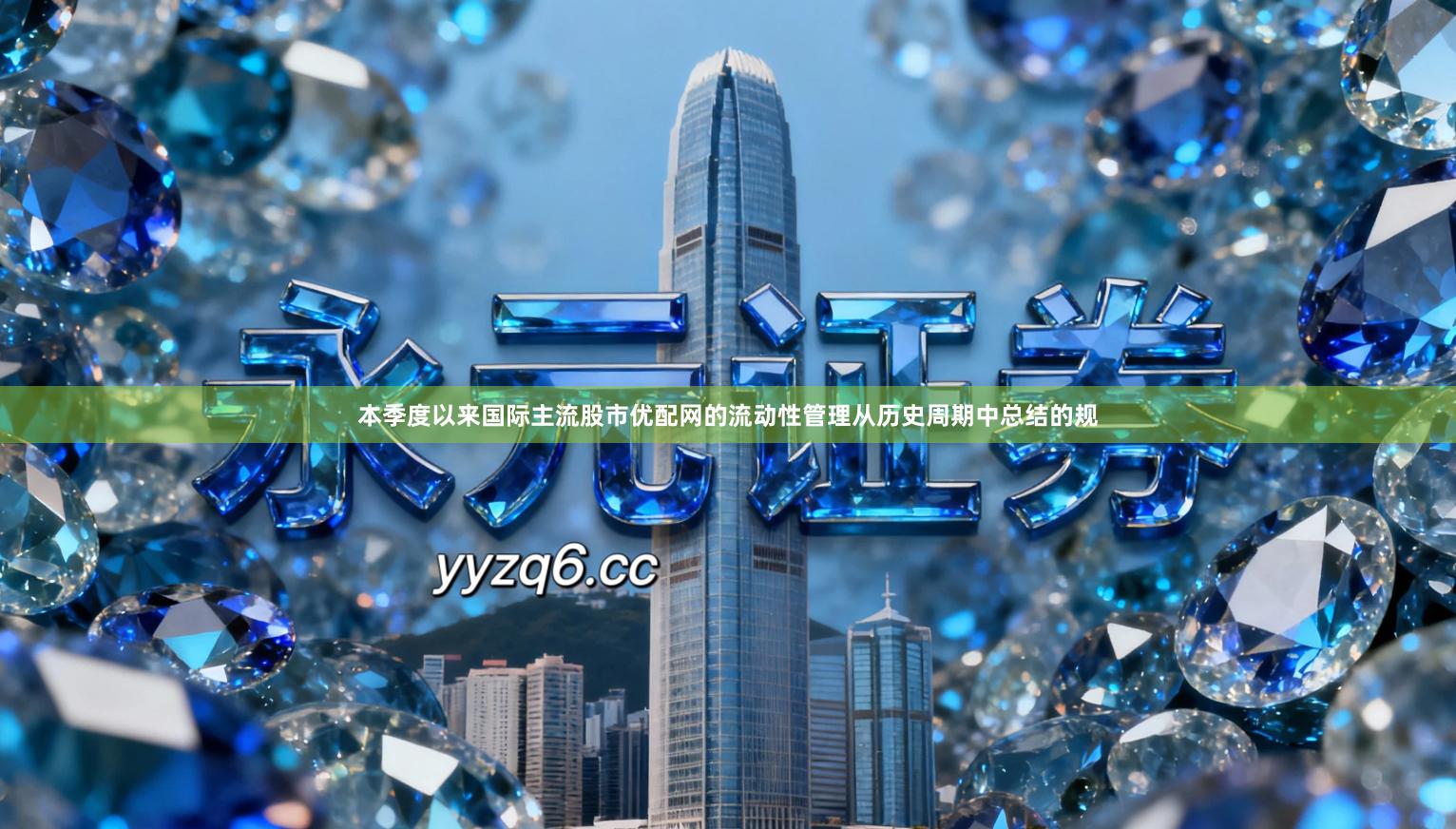 本季度以来国际主流股市优配网的流动性管理从历史周期中总结的规