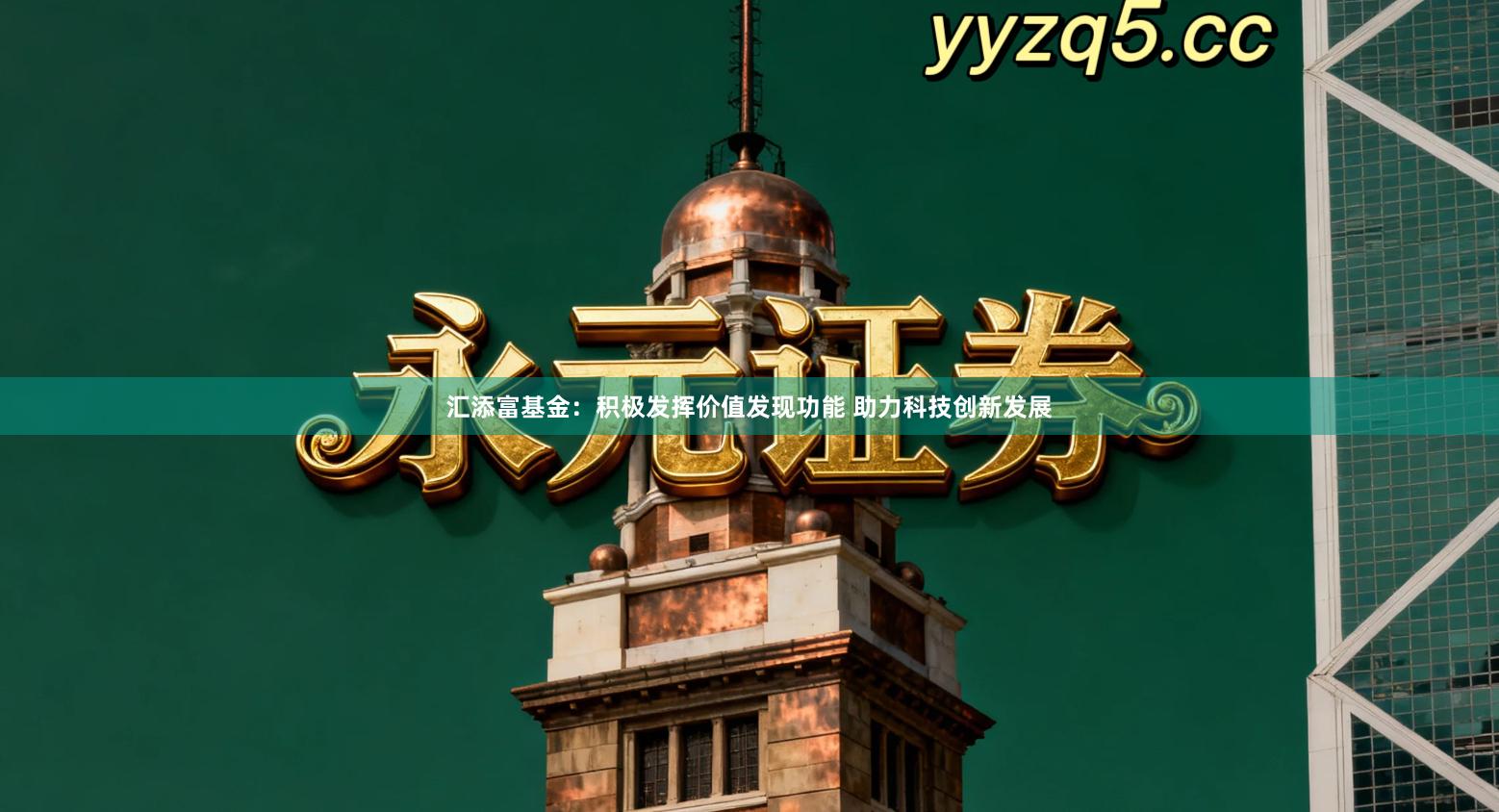 汇添富基金：积极发挥价值发现功能 助力科技创新发展