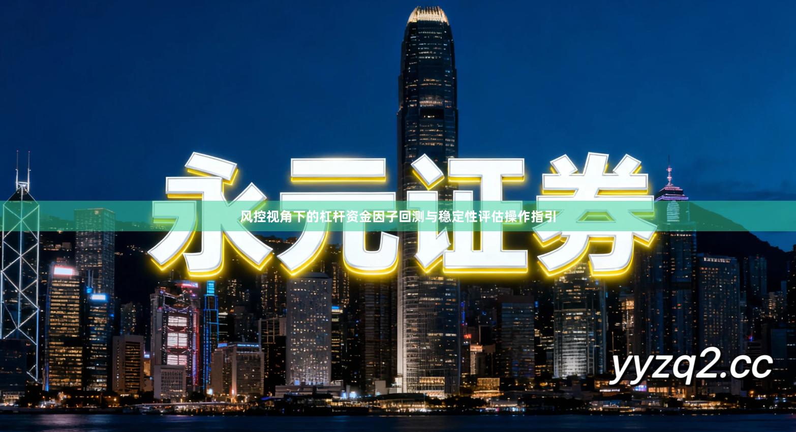 风控视角下的杠杆资金因子回测与稳定性评估操作指引