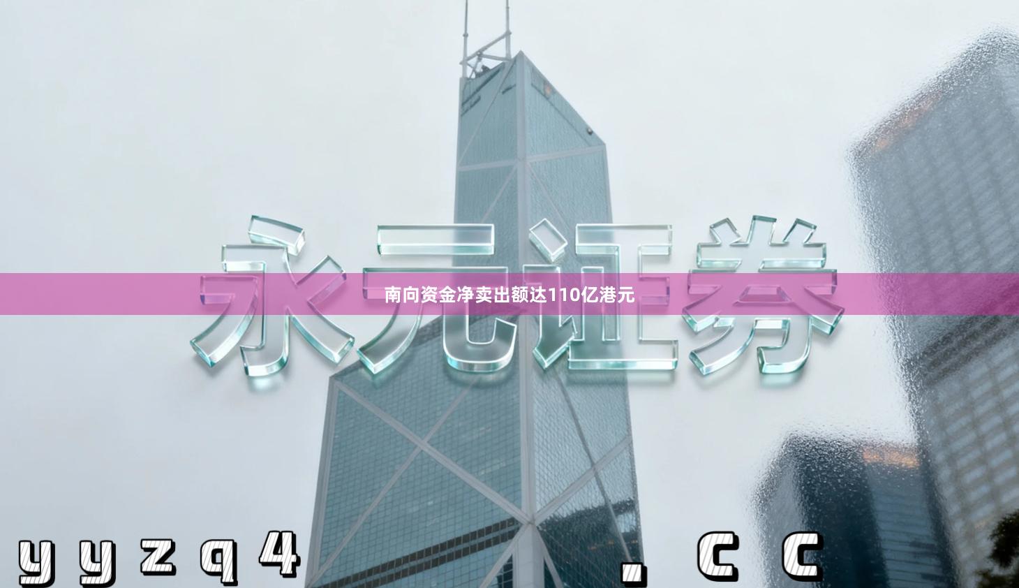 南向资金净卖出额达110亿港元