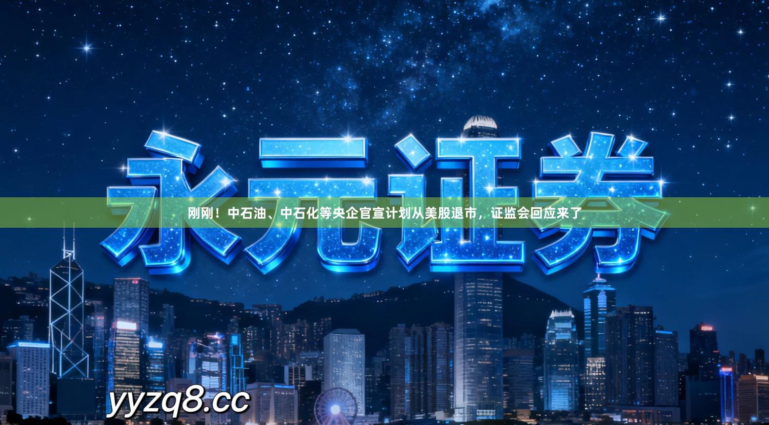 刚刚！中石油、中石化等央企官宣计划从美股退市，证监会回应来了