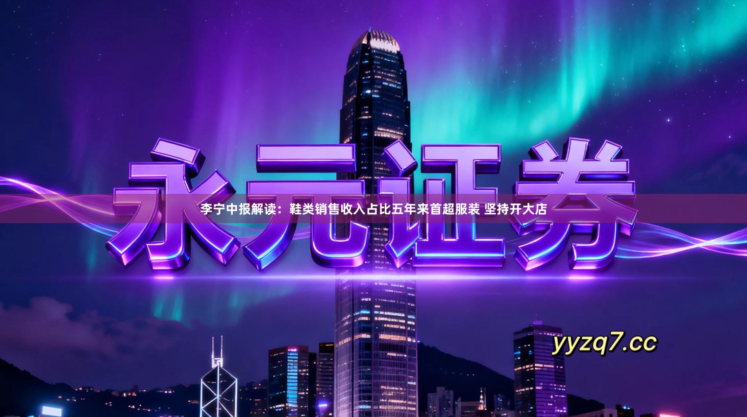 李宁中报解读：鞋类销售收入占比五年来首超服装 坚持开大店